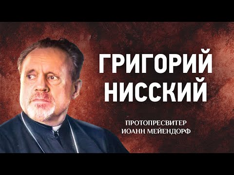 Видео: 14 Григорий Нисский — Ведение в святоотеческое богословие — Иоанн Мейендорф