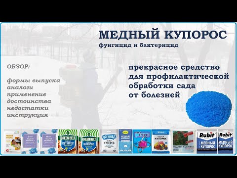 Видео: Медный купорос - обзор на главное средство для профилактической обработки сада от болезней