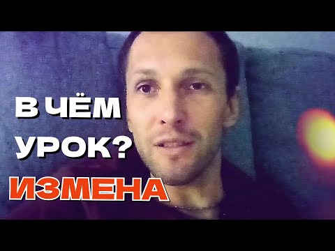 Видео: ИЗМЕНА. Чему нас это учит?🔥