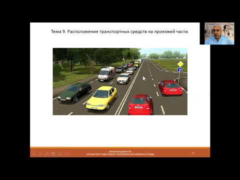 Видео: Занятие 10. Тема 9. Расположение транспортных средств на проезжей части.