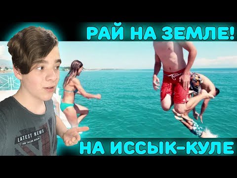 Видео: Рай на Земле! | Асхат Норузбаев "На Иссык-Куле" Реакция | Реакция на Это будет в июле на исык куле