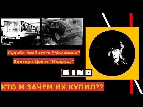 Видео: Кто купил разбитый "Москвич" Виктора Цоя?И где теперь "Икарус"?