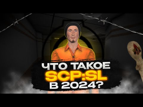 Видео: Что такое SCP: SECRET LABORATORY в 2024?