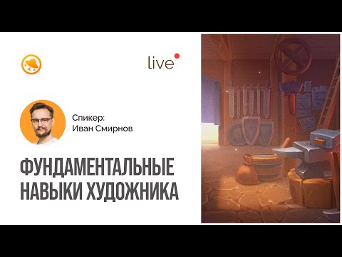 Видео: Фундаментальные навыки для художника