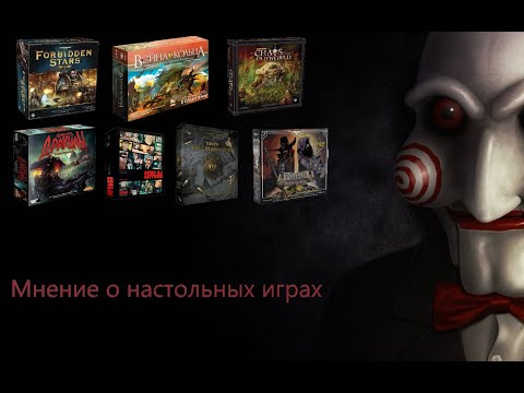 Видео: Мнение о настольных играх от 08.08.2025