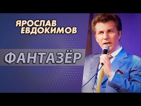 Видео: Ярослав Евдокимов - Фантазер (Золотой шлягер, 98)