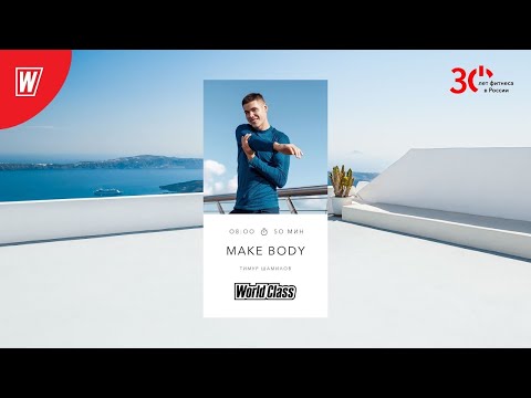 Видео: MAKE BODY с Тимуром Шамиловым | 12 января 2024 | Онлайн-тренировки World Class