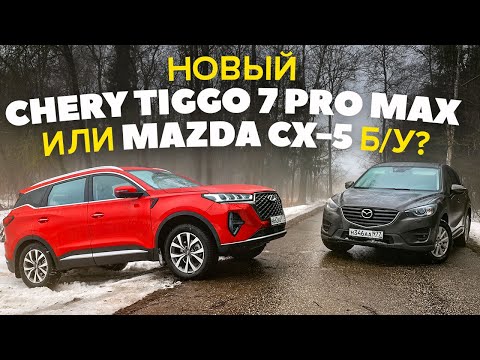Видео: Chery Tiggo 7 Pro Max против Mazda CX5 Б/У. Где игрок вдолгую? ТЕСТ ДРАЙВ ОБЗОР 2023