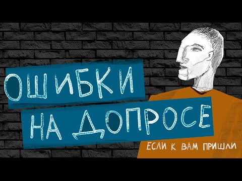 Видео: Как вести себя на допросе? Адвокат комментирует нарушения следователя