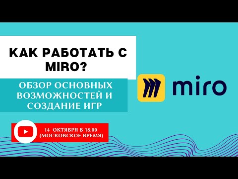 Видео: Как работать с доской  Miro преподавателю? Обзор возможностей + игры