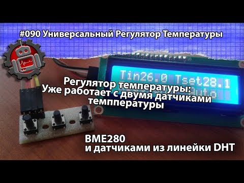 Видео: #090 Универсальный Регулятор Температуры