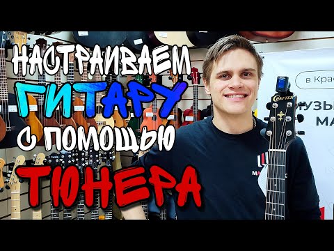 Видео: КАК НАСТРОИТЬ ГИТАРУ с помощью ТЮНЕРА | MAJOR MUSIC