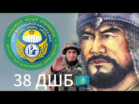 Видео: 38 десантно-штурмовая бригада имени Райымбека батыра. #ДШВ #вдвказахстан #десант