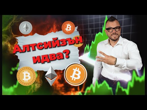 Видео: Топ 3 Индикатора, че АЛТКОЙН СЕЗОНЪТ ИДВА