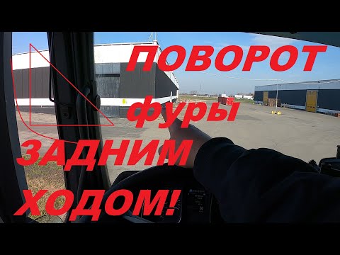 Видео: КАК НАУЧИТЬСЯ ДЕЛАТЬ ПОВОРОТ С ПОЛУПРИЦЕПОМ,ЗАДНИМ ХОДОМ!?#автошкола_дальнобоя