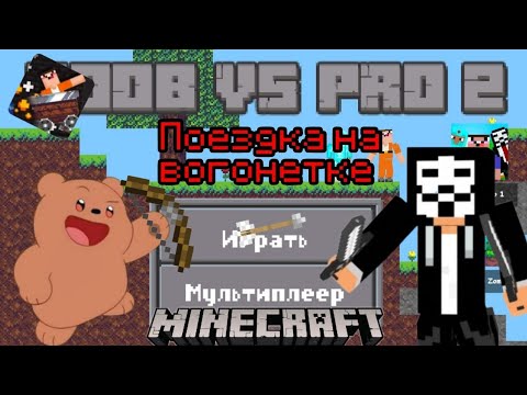 Видео: Играю в Яндекс игры 🎮👾 В Нуб против Про 2 | Медвежонок 🧸🐻