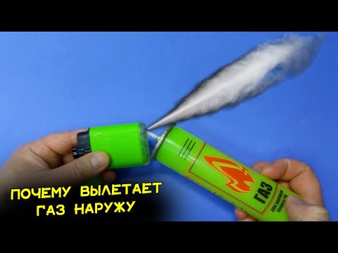 Видео: Покажу, почему газ при заправке зажигалки выходит наружу. Как легко исправить