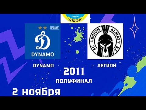 Видео: Динамо- легион 2011 ( 2:0) полуфинал