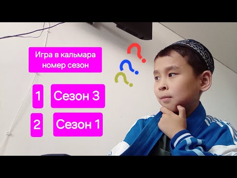 Видео: Игра в кальмара сезон 3 бойынша Ойындар