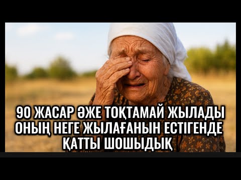 Видео: 90 ЖАСАР ӘЖЕ ТОҚТАМАЙ ЖЫЛАДЫ.НЕГЕ ЖВЛАҒАНЫН ЕСТІГЕНДЕ ШОШЫП КЕТТІК.
