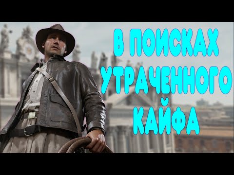 Видео: БАЛДЕЖНОЕ ПРОХОЖДЕНИЕ Indiana Jones and the Great Circle