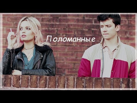 Видео: Otis and Maеve-Поломанные