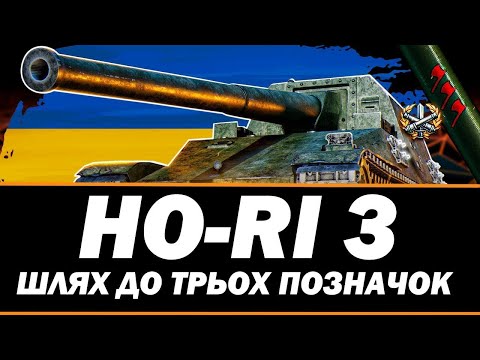 Видео: Ho-Ri 3 Шлях до трьох позначок 93.50% Серія 6 "World of Tanks"