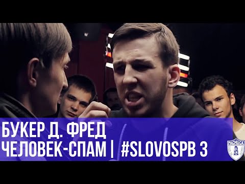 Видео: БУКЕР Д. ФРЕД vs. ЧЕЛОВЕК - СПАМ | #SLOVOSPB 3 | РЕТРОСПЕКТИВА
