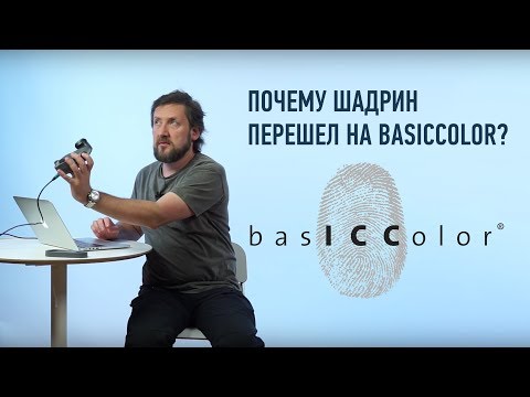 Видео: Почему Шадрин перешел на BasICColor?