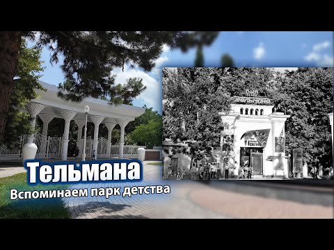 Видео: ВСПОМИНАЕМ ПАРК ДЕТСТВА - им.ТЕЛЬМАНА. ПАРК ТОГДА И СЕЙЧАС.