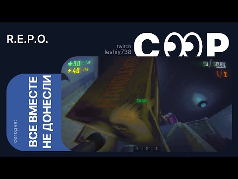 Видео: R.E.P.O с друзьями бегаем как пепеги | Dota 2 с женой