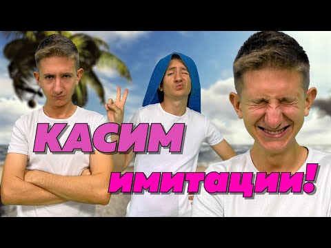 Видео: Касим имитира участниците от "Игри на волята": Гого, Зори, Мирела, Илиян и още