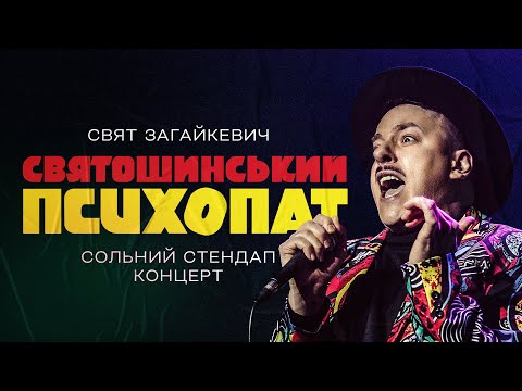 Видео: Свят Загайкевич - сольний стендап концерт "СВЯТОШИНСЬКИЙ ПСИХОПАТ" І Підпільний Стендап