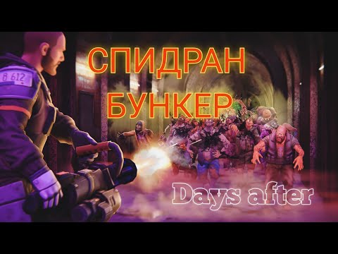 Видео: DAYS AFTER бункер в сете оперативника ⭐⭐⭐и миротворцем