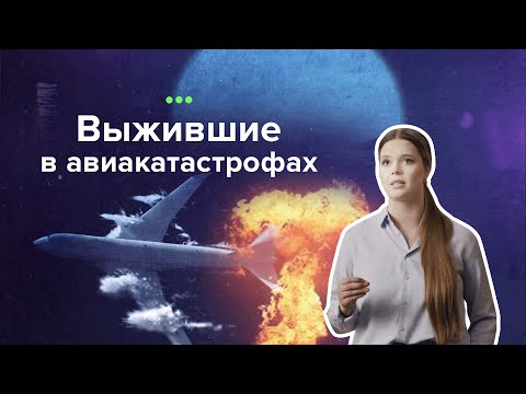 Видео: Самые загадочные происшествия, 3 выпуск. Выжившие в авиакатастрофах