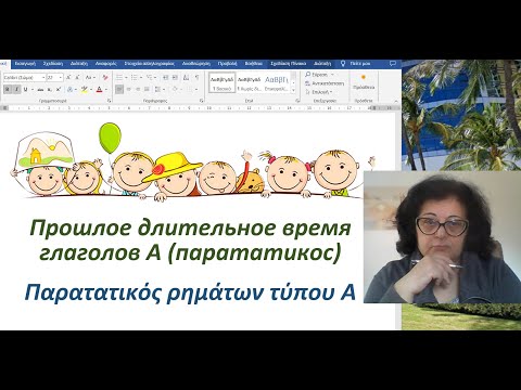 Видео: Уроки греческого языка  🇬🇷  | ДЛИТЕЛЬНОЕ ПРОШЛОЕ ВРЕМЯ ГЛАГОЛОВ А - ПАРАТАТИКОС