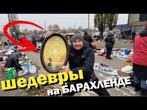 Видео: НЕРЕАЛЬНО крутая БАРАХОЛКА в КИЕВЕ/влог