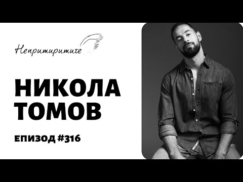 Видео: Модели за УСПЕШНА 2024-та с Никола Томов // Непримиримите Подкаст Еп.316