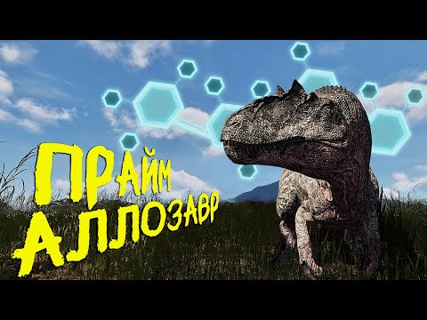 Видео: КАК Я СТАЛ ПРАЙМ АЛЛОЗАВРОМ | THE ISLE EVRIMA #theisle #theisleevrima