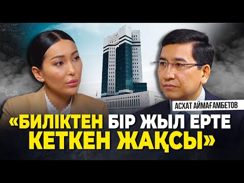 Видео: «Төбелессіз күн болған жоқ». Асхат Аймағамбетов қандай заңдар үшін күресіп жүр?