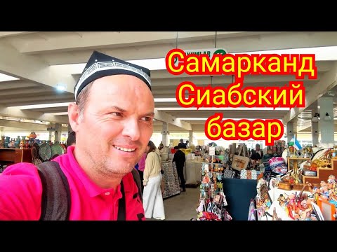 Видео: Самарканд Сиабский базар