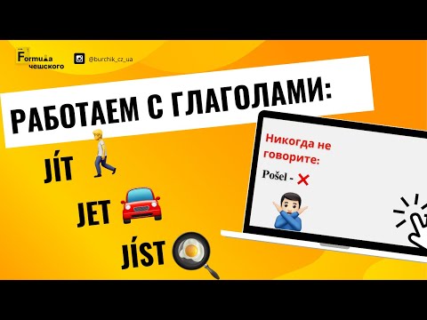 Видео: РАЗБОР ГЛАГОЛОВ JÍT JET JÍST ВО ВСЕХ ВРЕМЕНАХ | ЛАЙФХАКИ ДЛЯ ЗАПОМИНАНИЯ ГЛАГОЛОВ