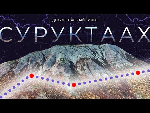 Видео: СУРУКТААХ | Документальный фильм (2024)
