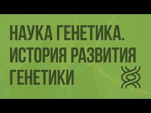 Видео: Наука генетика. История развития генетики. Видеоурок по биологии 9 класс