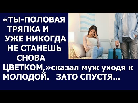 Видео: Истории из жизни. Ты половая тряпка и уже никогда не станешь цветком сказал муж