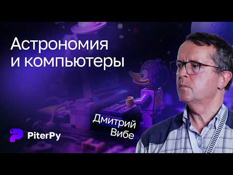 Видео: Дмитрий Вибе — Астрономия и компьютеры
