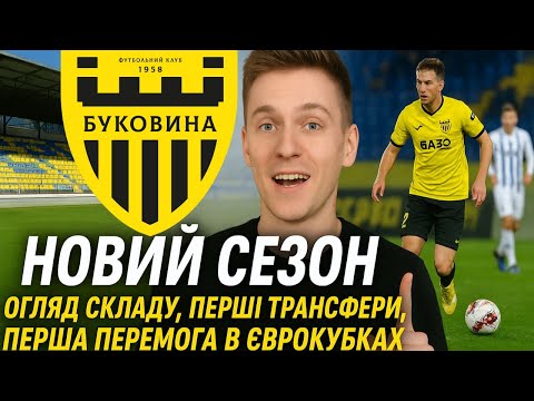 Видео: Буковина стартує в Єврокубках! Новий сезон і перші перемоги