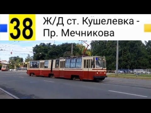 Видео: 38 Трамвай. Ж/Д ст. Кушелевка - Пр. Мечникова