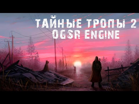 Видео: STALKER ТАЙНЫЕ ТРОПЫ 2 OGSR Engine   🔴 ГРАФ # 13 🔴СТРИМ С ALEX_FATHER🔴