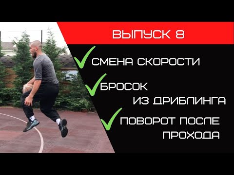 Видео: Полная баскетбольная тренировка | Смена скорости | Бросок из дриблинга | Поворот после прохода